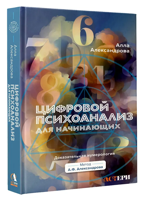 Книга Цифровой психоанализ для начинающих. Доказательная нумерология (Алла Александрова) — 4