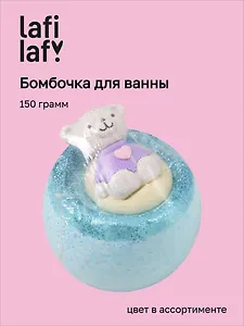 Бомбочка для ванны Медведь I love you, в ассортименте (150г) (200924) (Lafilaf)