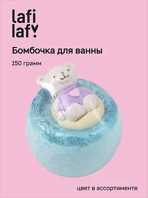 Бомбочка для ванны Медведь I love you, в ассортименте (150г) (200924) (Lafilaf) 3150016