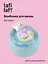 Бомбочка для ванны Медведь I love you, в ассортименте (150г) (200924) (Lafilaf) — 3150016 — 1