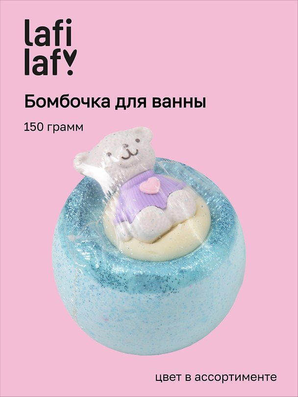Бомбочка для ванны Медведь I love you, в ассортименте (150г) (200924) (Lafilaf) 3150016 — 1