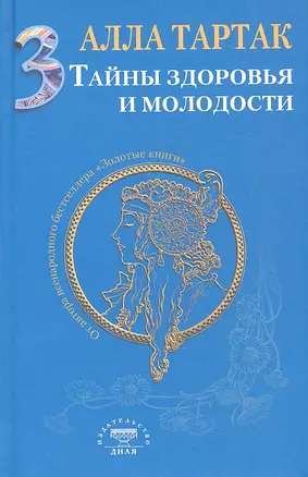 Тайны здоровья и молодости. Книга-3 — 2308859 — 1