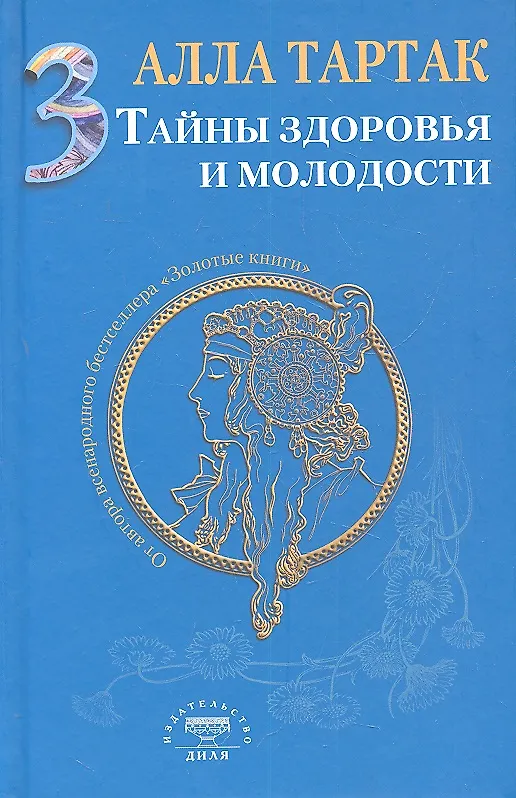 Книга Тайны здоровья и молодости. Книга-3 (Алла Тартак) — 1