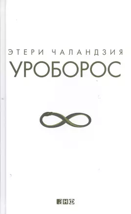 Уроборос — 2398709 — 1