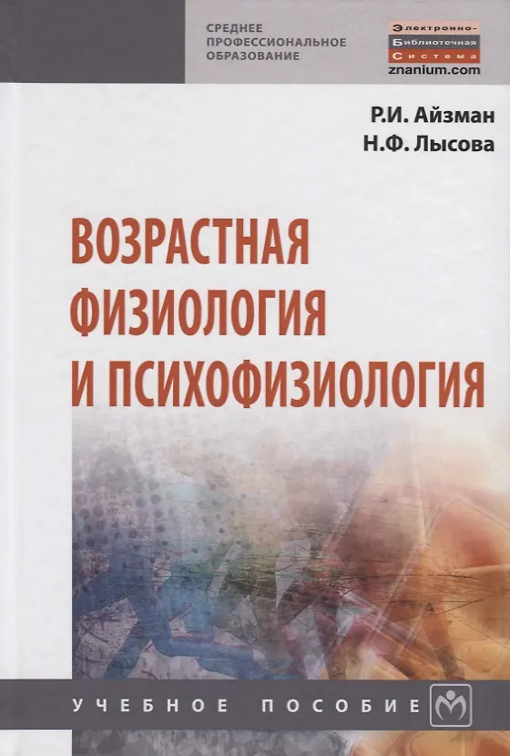 Книга Возрастная физиология и психофизиология (Роман Айзман) — 1
