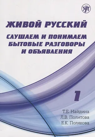 Книга Живой русский, вып. 1: Слушаем и понимаем бытовые разговоры и объявления. (Книга + CD) (Татьяна Найдина)