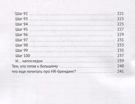 Книга HR-бренд без бюджета: 100 шагов к компании мечты без больших затрат на продвижение (Елена Русанова) — 5