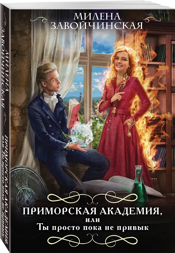 Книга Приморская академия, или Ты просто пока не привык (Милена Завойчинская) — 4