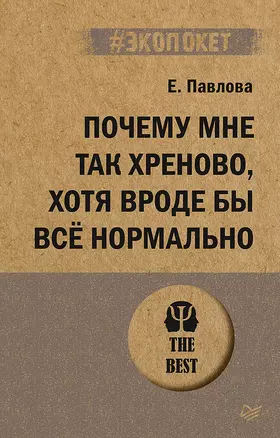 Почему мне так хреново, хотя вроде бы всё нормально (#экопокет) — 2894194 — 1