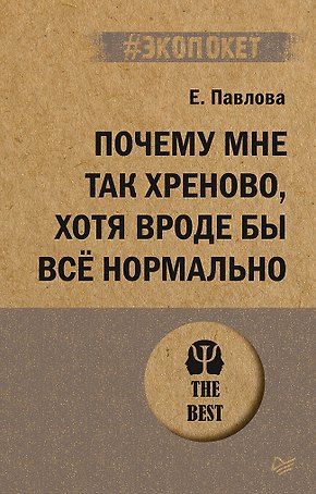 Почему мне так хреново, хотя вроде бы всё нормально (#экопокет)