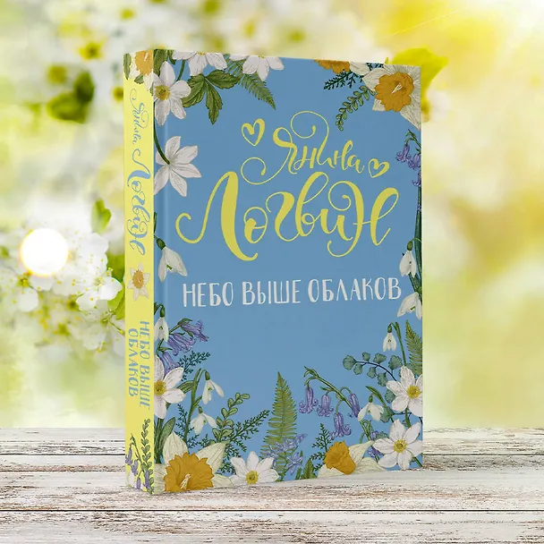 Книга Небо выше облаков (Янина Логвин) — 5