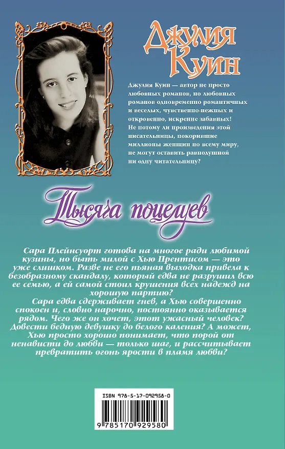 Книга Тысяча поцелуев (Джулия Куин) — 2