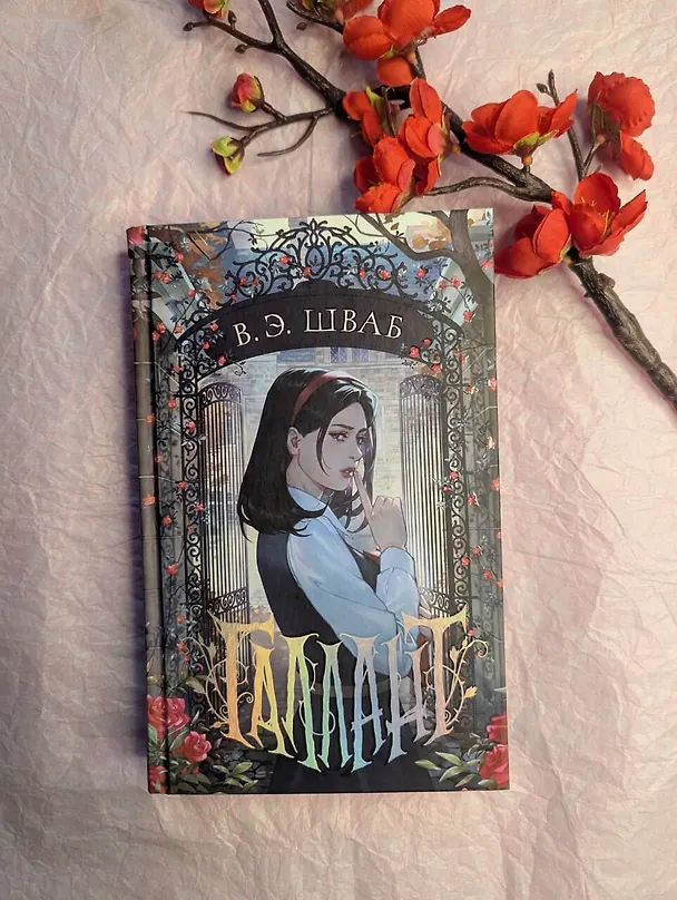 Книга Галлант (Виктория Шваб) — 9