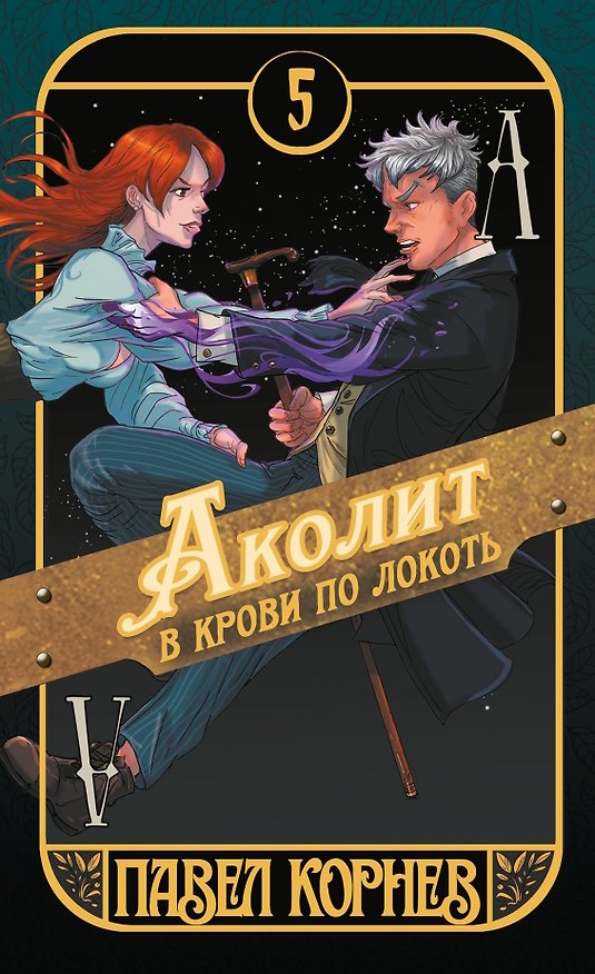 Книга Аколит в крови по локоть (Павел Корнев) — 1