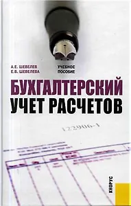 Бухгалтерский учет расчетов: учебное пособие