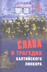 Слава и трагедия балтийского линкора