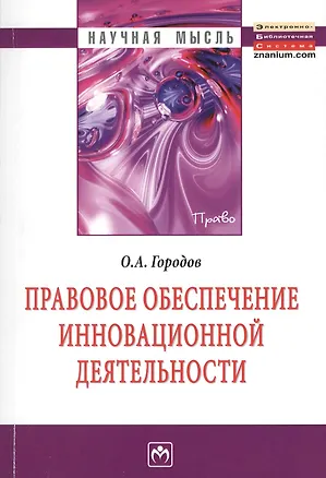 Книга Правовое обеспечение инновационной деятельности (Олег Городов)
