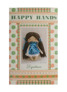 Набор для изгот. текстильной игрушки Happy Hands Кристина (МК-03) (15см) (Ваниль) (14+) (упаковка)