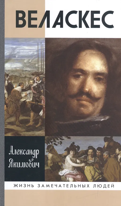 Книга Веласкес (Александр Якимович) — 1