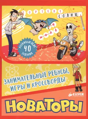 Новаторы. Занимательные ребусы, игры и кроссворды — 2549936 — 1