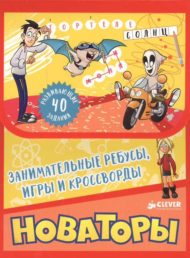 Книга Новаторы. Занимательные ребусы, игры и кроссворды () — 1