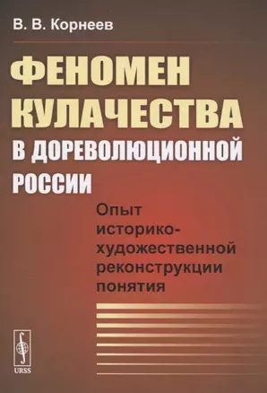 Феномен кулачества в дореволюционной России. Опыт историко-художественной реконструкции понятия — 2845364 — 1