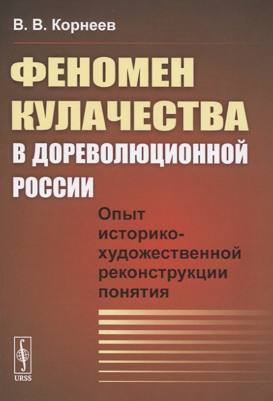 Книга Феномен кулачества в дореволюционной России. Опыт историко-художественной реконструкции понятия (Владимир Корнеев) — 1