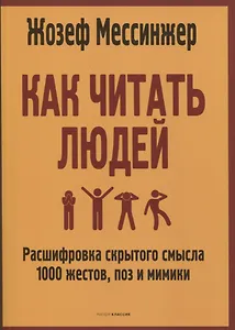 Как читать людей: Расшифровка скрытого смысла 1000 жестов, поз и мимики