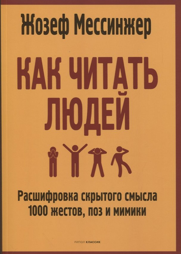 Книга Как читать людей: Расшифровка скрытого смысла 1000 жестов, поз и мимики (Жозеф Мессинжер) — 1