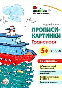 Прописи-картинки. Транспорт