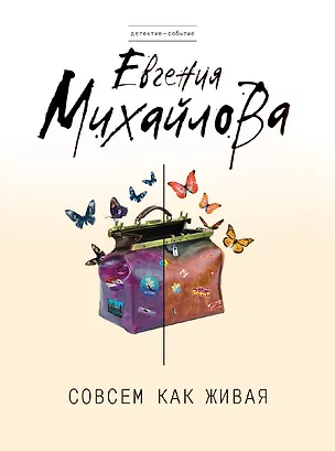 Книга Совсем как живая: роман (Евгения Михайлова, Е. Михайлова)