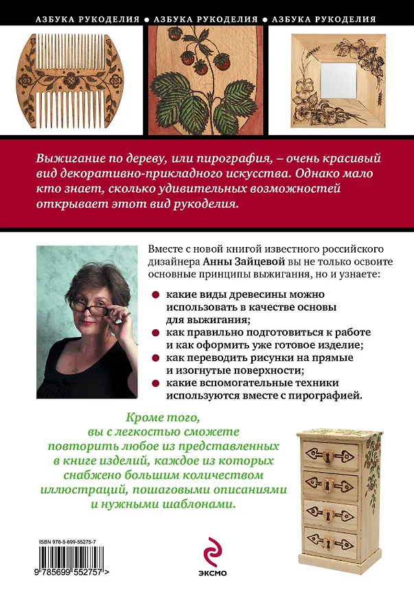 Книга Пирография: уроки выжигания по дереву (Анна Зайцева) — 2