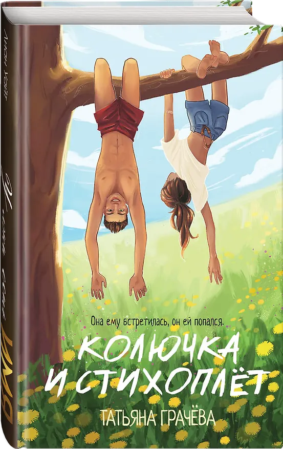 Книга Колючка и Стихоплет (Татьяна Грачева) — 4