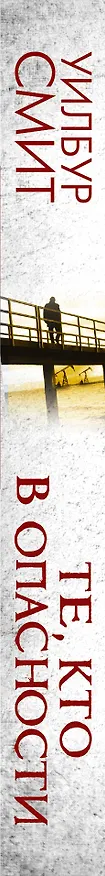 Книга Те, кто в опасности: роман (Уилбур Смит) — 3