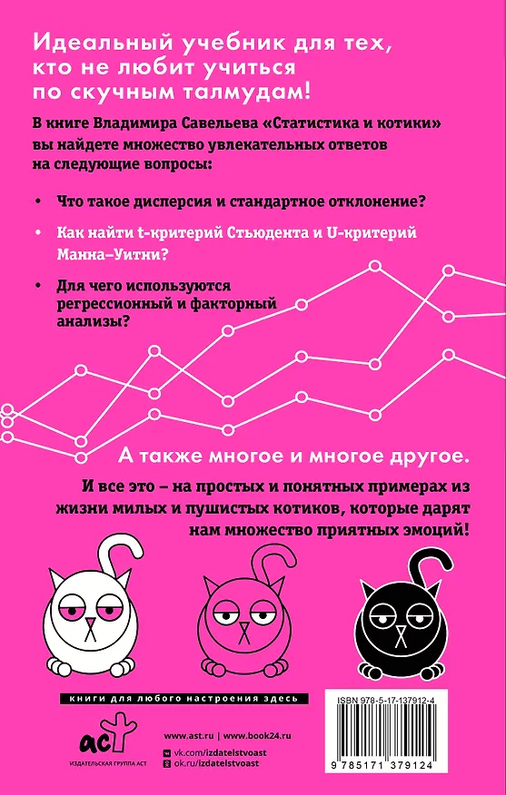 Книга Статистика и котики (Владимир Савельев) — 2