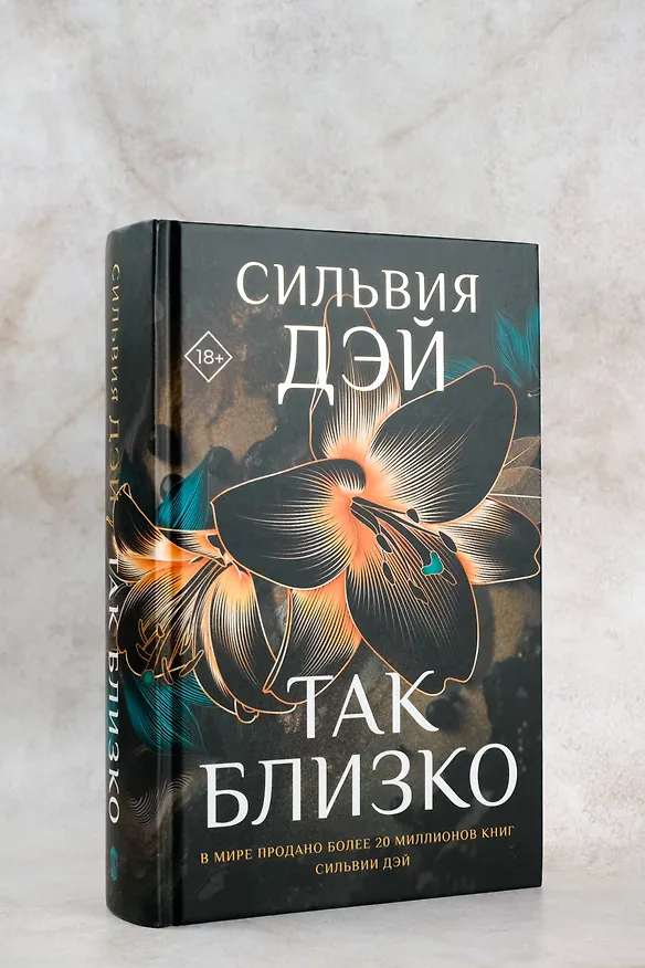 Книга Так близко (Сильвия Дэй) — 7