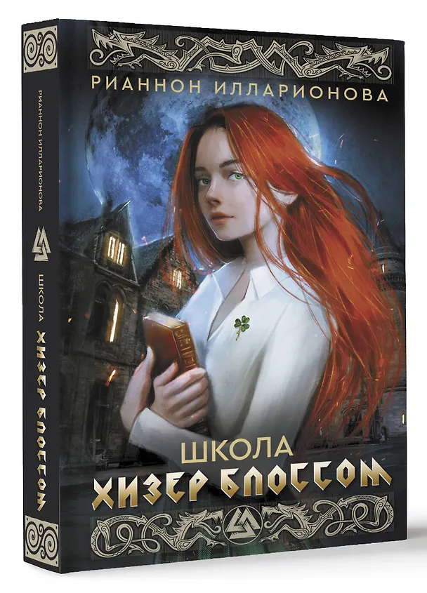 Книга Школа Хизер Блоссом (Рианнон Илларионова) — 4