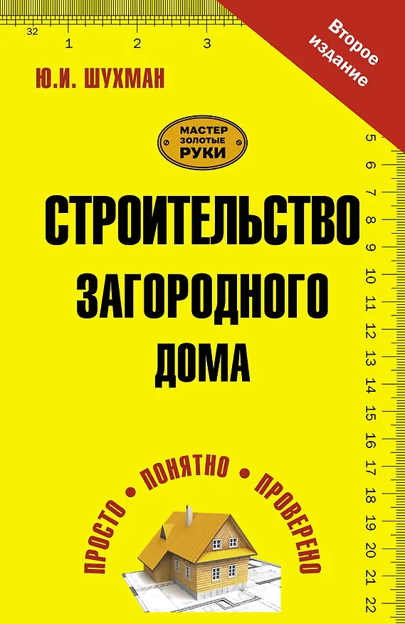 Книга Строительство загородного дома (Юрий Шухман) — 1