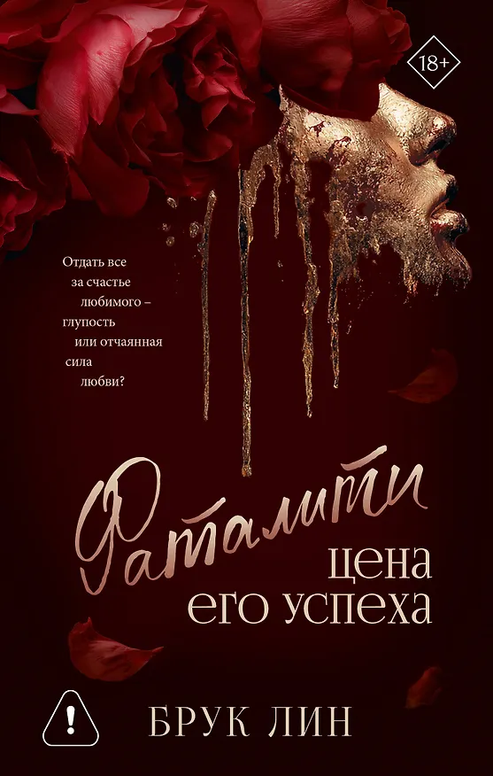 Книга Фаталити. Цена его успеха (Брук Лин) — 1