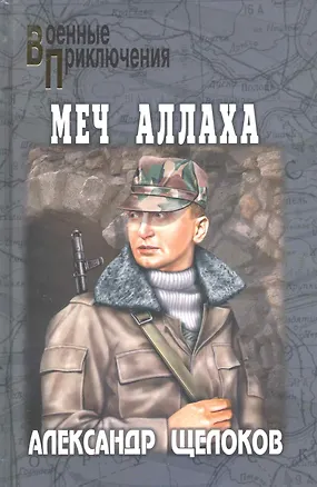 Книга Меч Аллаха: роман / (Военные приключения). Щелоков А. (Вече) ()