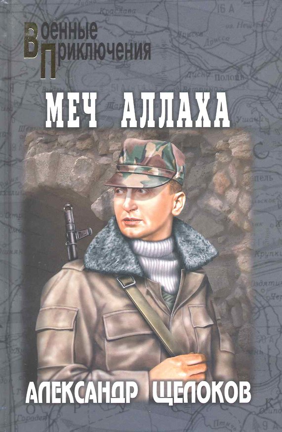 Книга Меч Аллаха: роман / (Военные приключения). Щелоков А. (Вече) () — 1