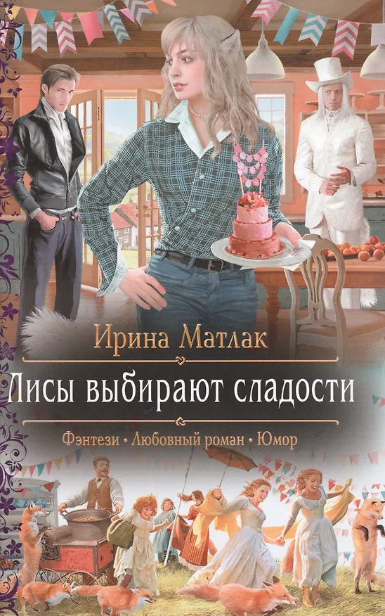 Книга Лисы выбирают сладости: роман (Ирина Матлак) — 1
