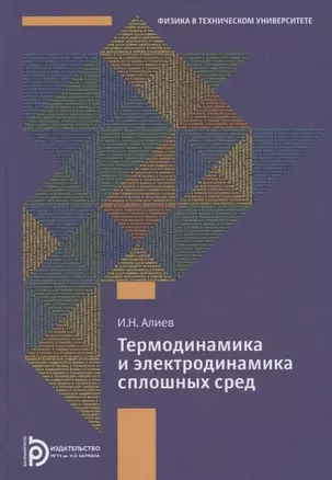 Термодинамика и электродинамика сплошных сред — 2667840 — 1