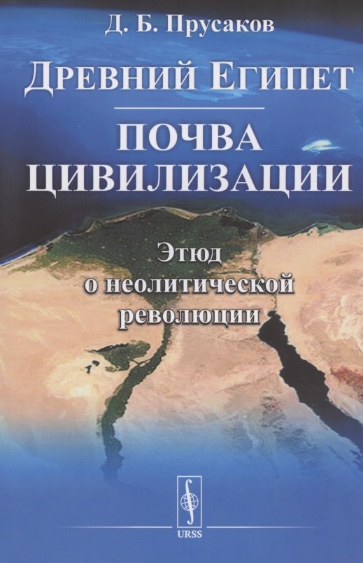 

Древний Египет: почва цивилизации (Этюд о неолитической революции)