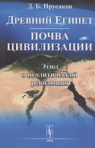 Древний Египет: почва цивилизации (Этюд о неолитической революции)
