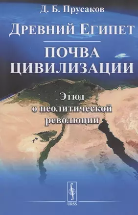 Древний Египет: почва цивилизации (Этюд о неолитической революции) — 2837466 — 1