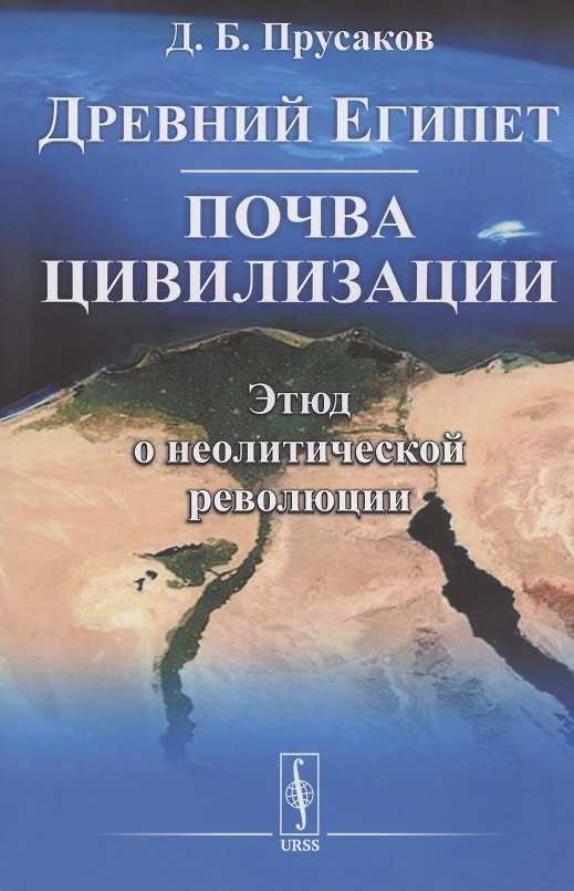Книга Древний Египет: почва цивилизации (Этюд о неолитической революции) () — 1
