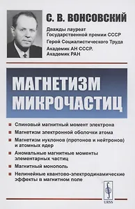 Магнетизм микрочастиц