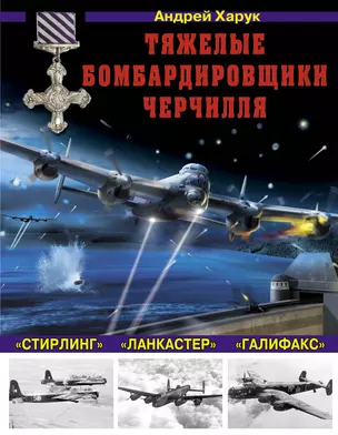 Тяжелые бомбардировщики Черчилля – «Ланкастер», «Стирлинг», «Галифакс» — 2399076 — 1