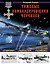 Тяжелые бомбардировщики Черчилля – «Ланкастер», «Стирлинг», «Галифакс» — 2399076 — 1
